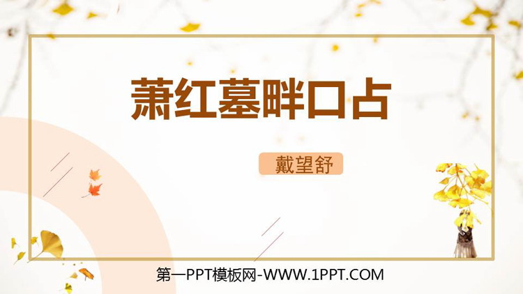 《萧红墓畔口占》PPT精品课件