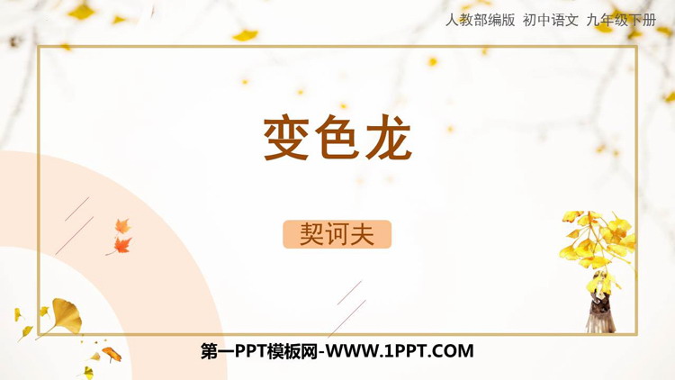 《变色龙》PPT免费精品课件