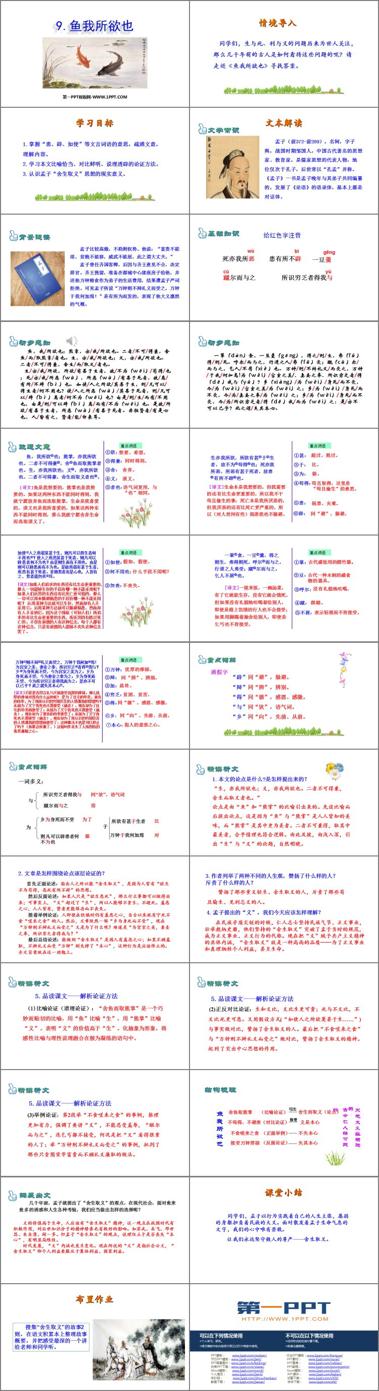 《鱼我所欲也》PPT免费课件下载