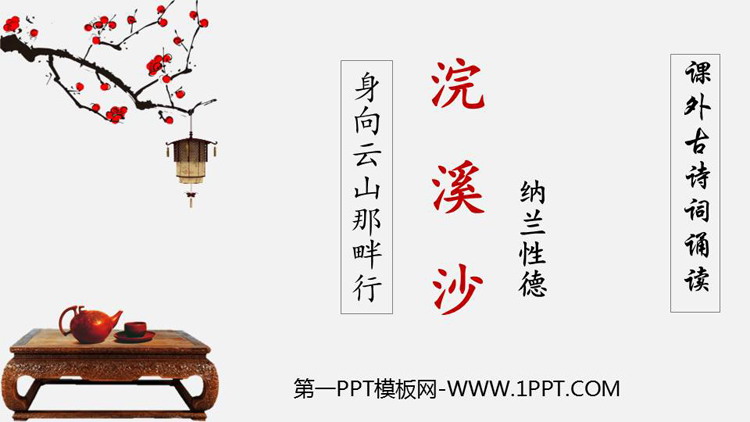 《浣溪沙》课外古诗词诵读PPT优秀课件下载