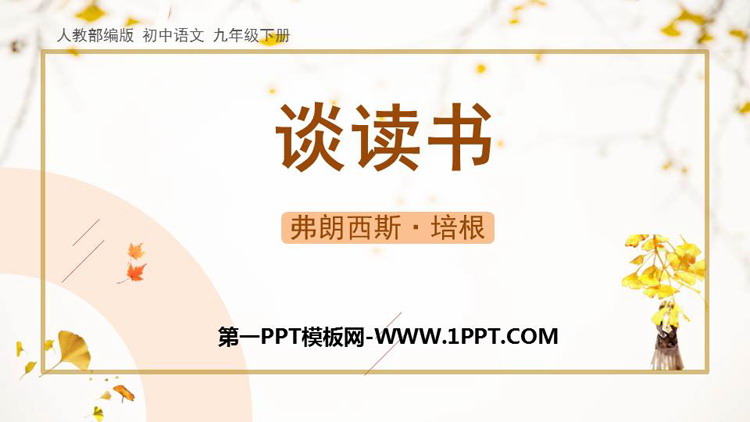 《谈读书》PPT教学课件下载