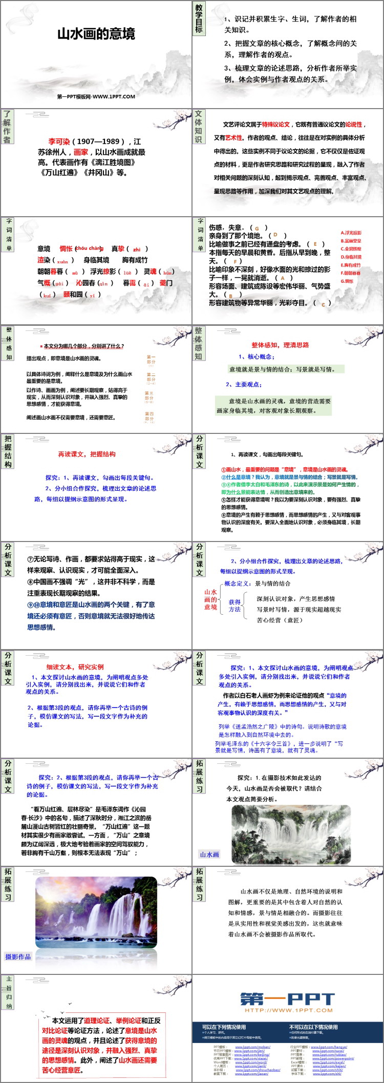 《山水画的意境》PPT优质课件下载