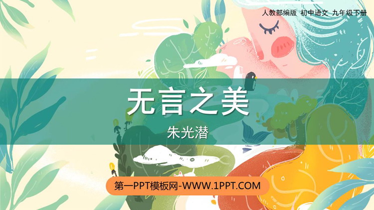 《无言之美》PPT教学课件下载