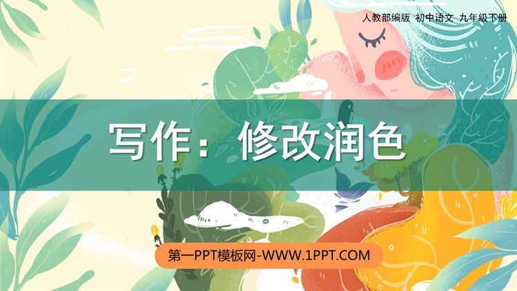 《修改润色》PPT教学课件