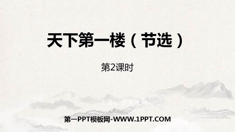 《天下第一楼》PPT下载(第2课时)