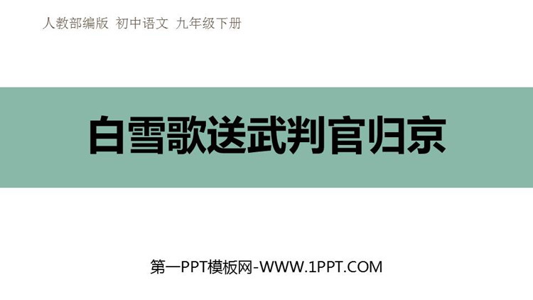 《白雪歌送武判官归京》PPT优秀课件下载