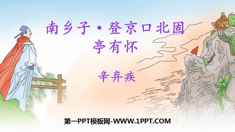 《南乡子·登京口北固亭有怀》PPT优质课件下载