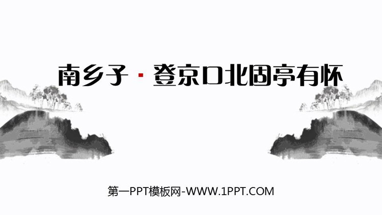 《南乡子·登京口北固亭有怀》PPT优秀课件下载