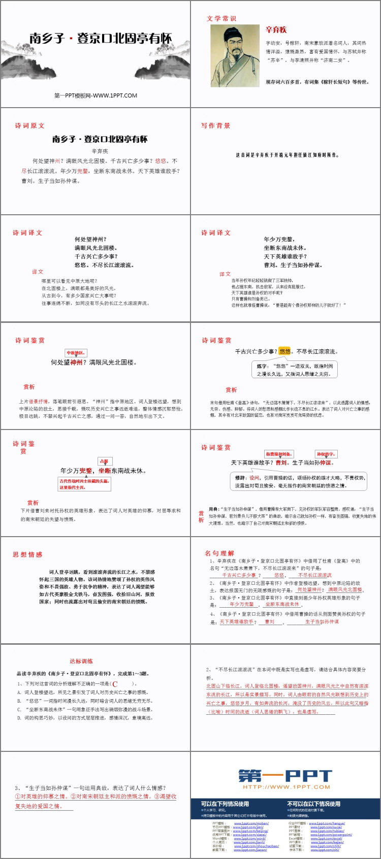 《南乡子·登京口北固亭有怀》PPT优秀课件下载