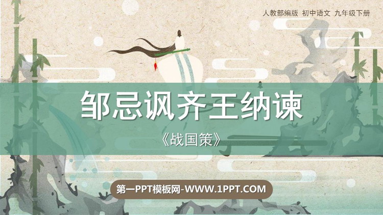 《邹忌讽齐王纳谏》PPT优秀课件下载