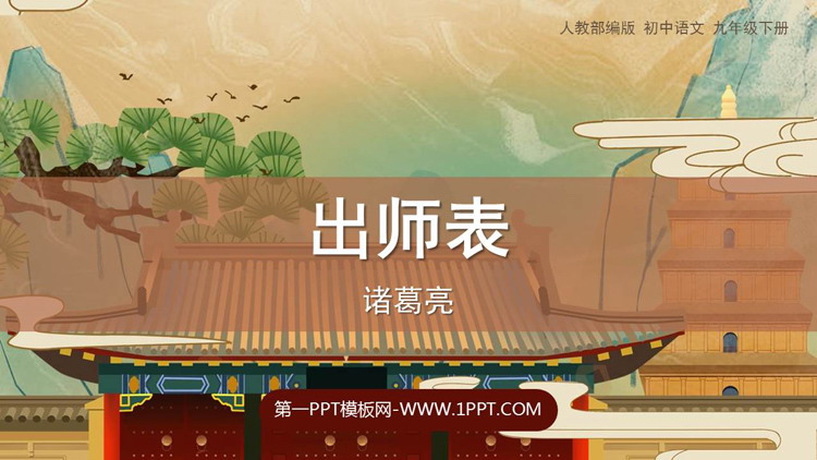 《出师表》PPT优秀教学课件