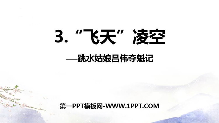 《“飞天”凌空》PPT免费教学课件