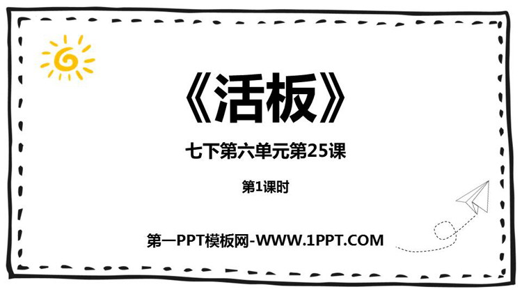 《活板》PPT下载(第1课时)