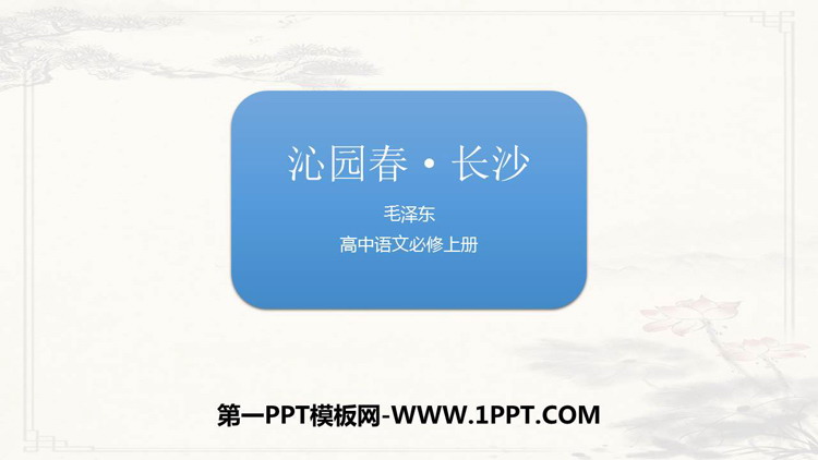 《沁园春·长沙》PPT精品教学课件