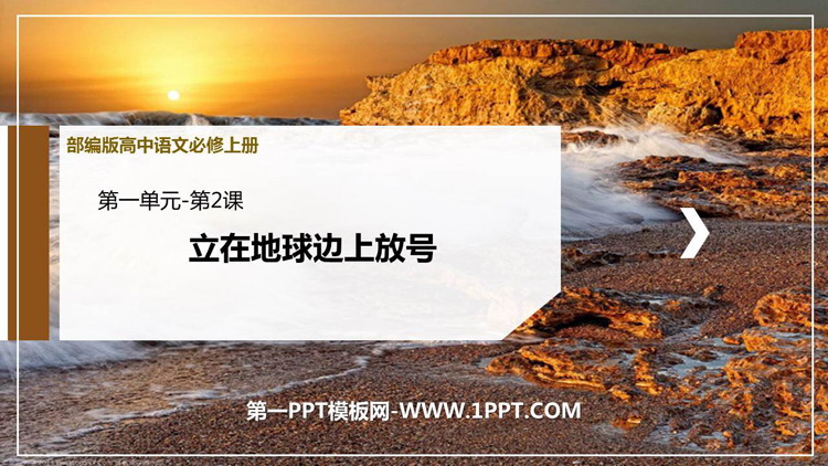 《立在地球边上放号》PPT精品课件