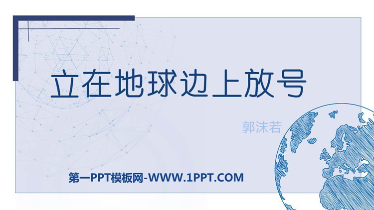 《立在地球边上放号》PPT优秀课件