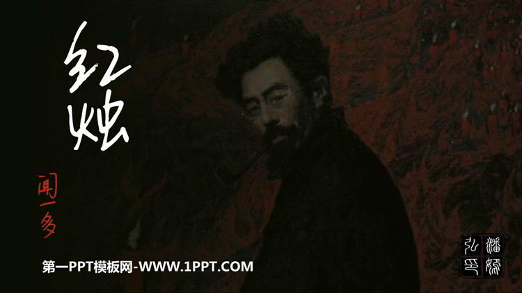 《红烛》PPT优秀课件