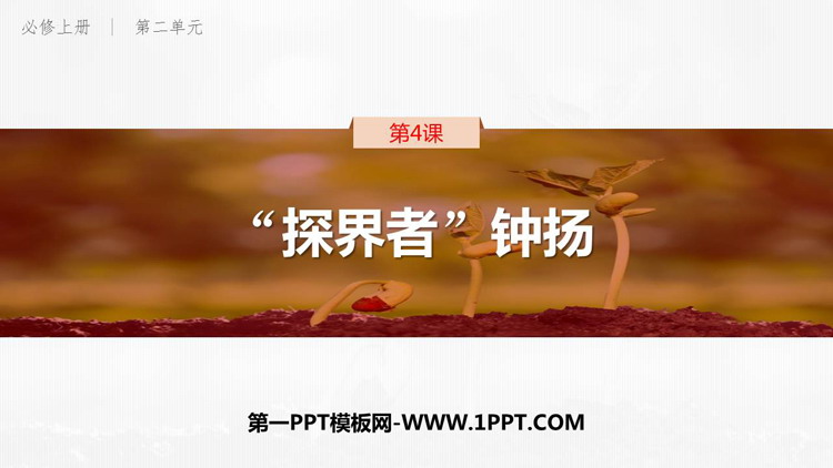 《“探界者”钟扬》PPT教学课件