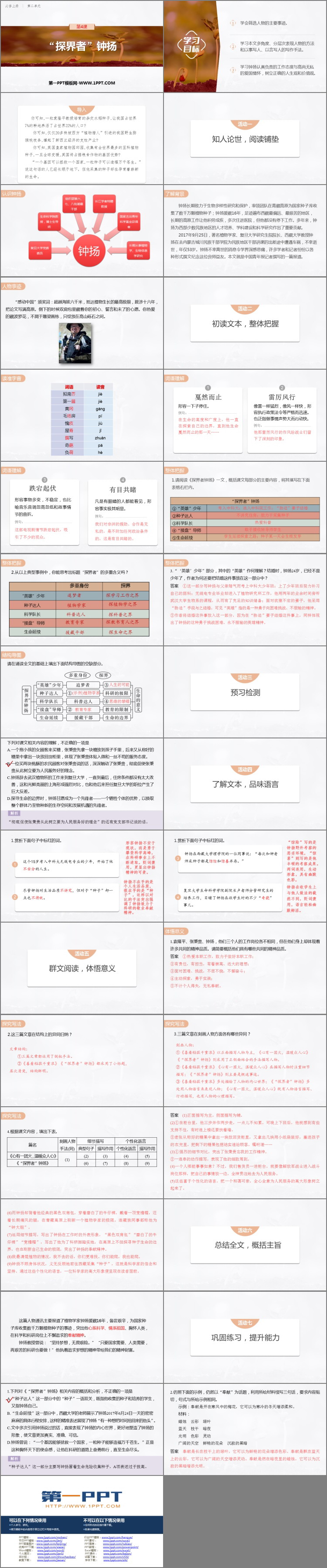 《“探界者”钟扬》PPT教学课件