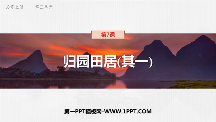 《归园田居(其一)》PPT课件下载