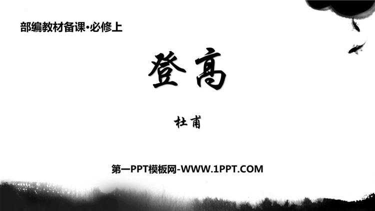《登高》PPT课件下载