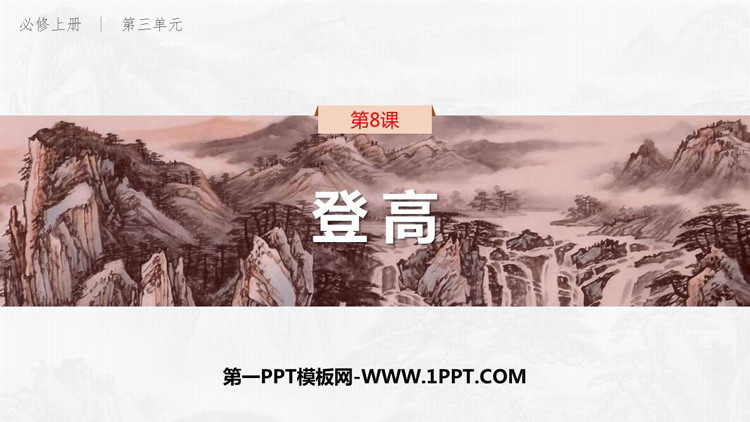 《登高》PPT免费课件