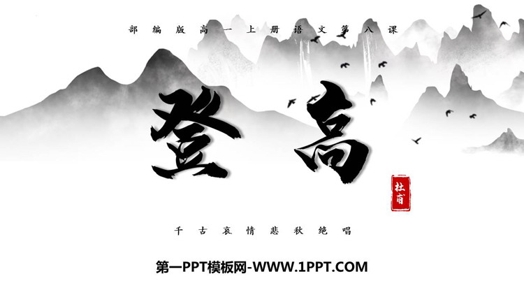 《登高》PPT优质课件
