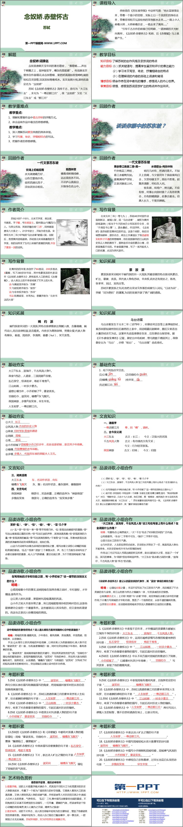 《念奴娇·赤壁怀古》PPT精品课件