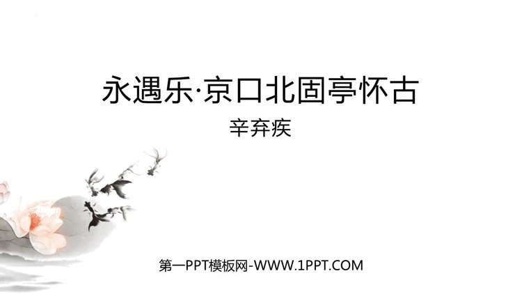 《永遇乐·京口北固亭怀古》PPT免费课件