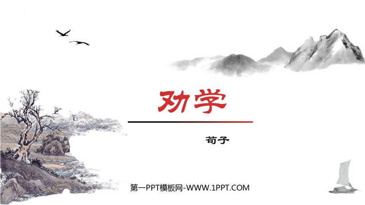《劝学》PPT课件下载