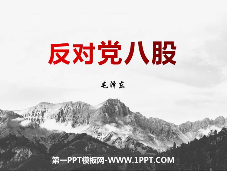 《反对党八股(节选)》PPT课件下载