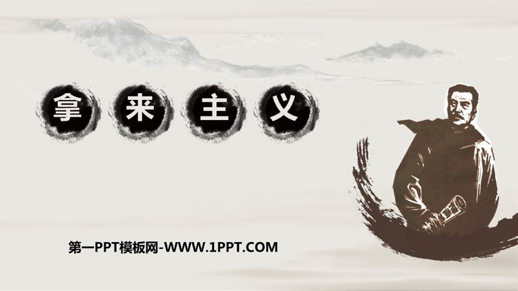 《拿来主义》PPT优质课件下载