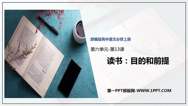 《读书：目的和前提》PPT下载