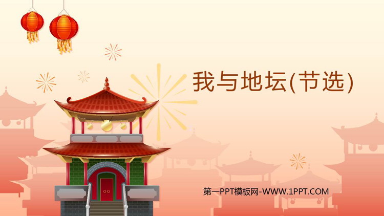 《我与地坛(节选)》PPT免费课件