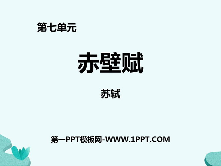 《赤壁赋》PPT精品课件