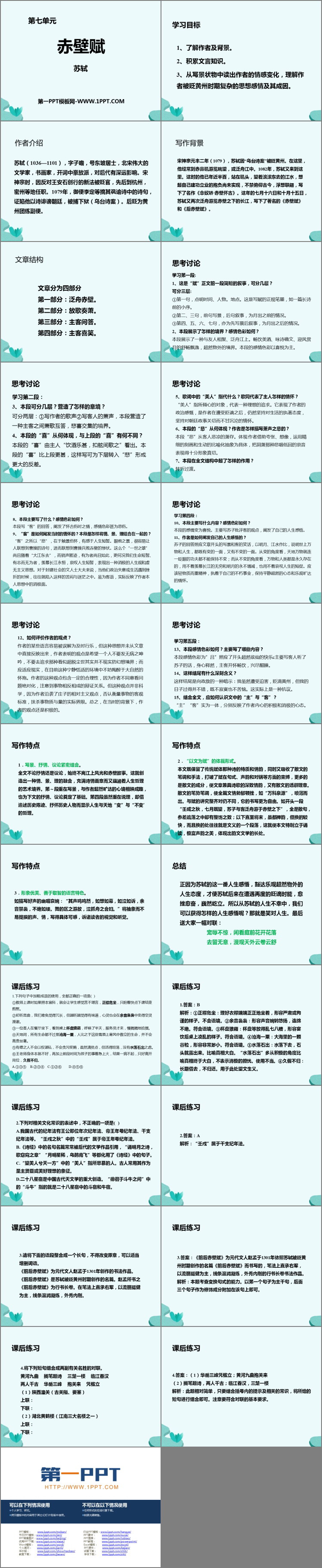 《赤壁赋》PPT精品课件