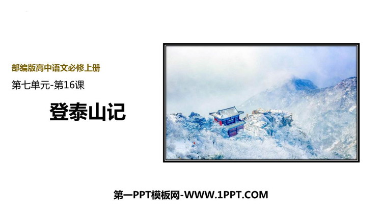 《登泰山记》PPT精品课件