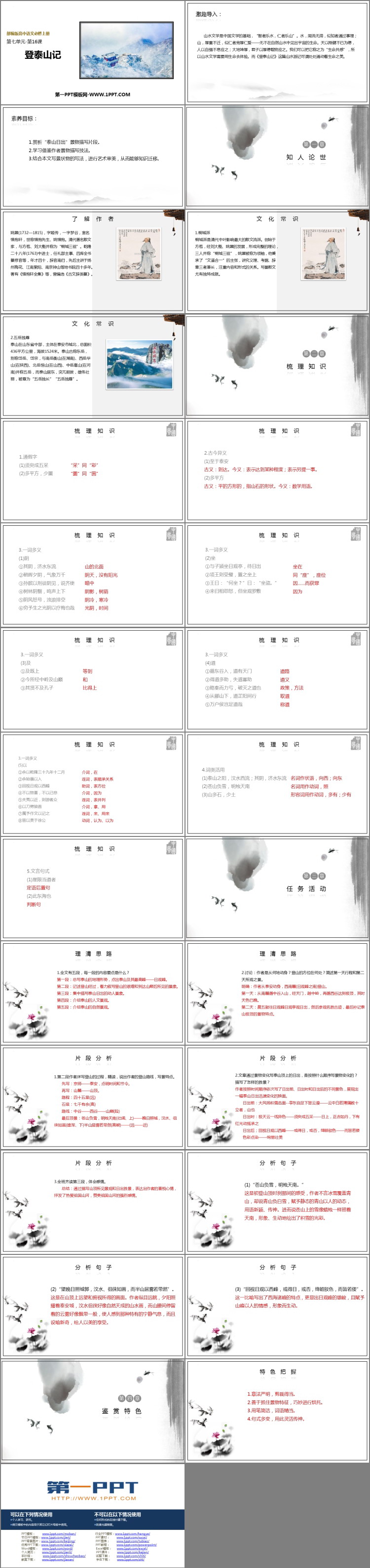 《登泰山记》PPT精品课件