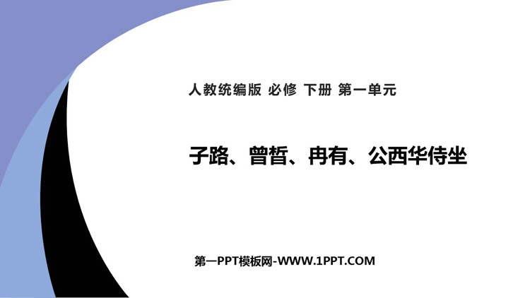 《子路、曾��、冉有、公西华侍坐》PPT教学课件