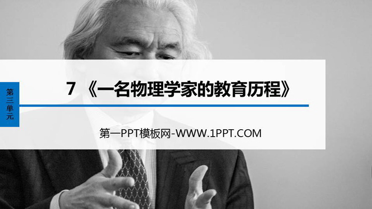 《一名物理学家的教育历程》PPT免费下载