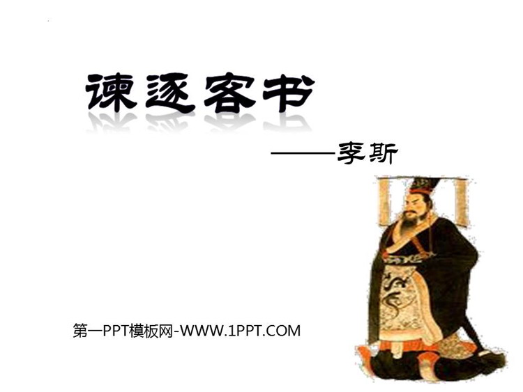 《谏逐客书》PPT下载