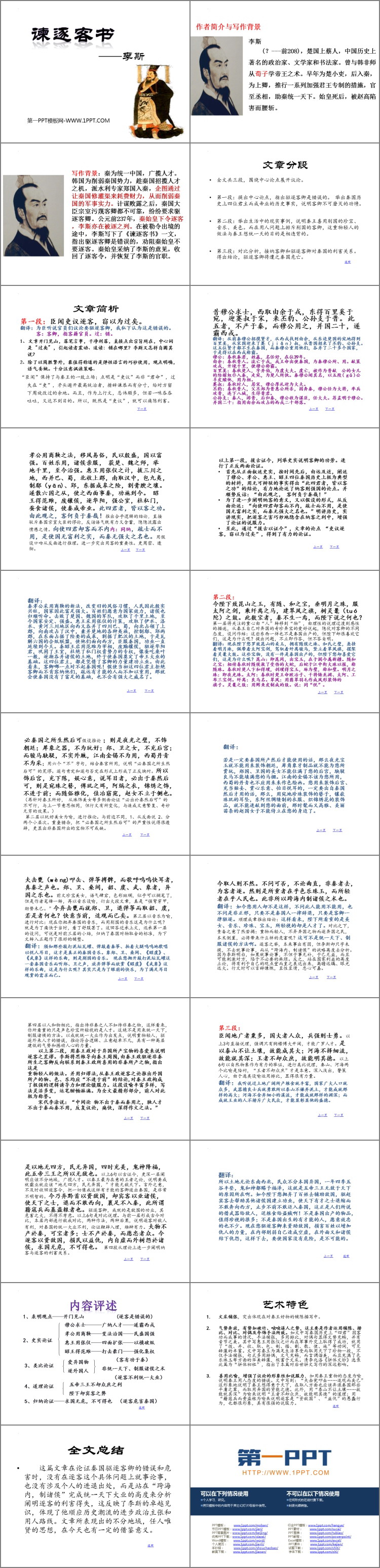 《谏逐客书》PPT下载