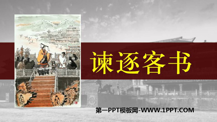 《谏逐客书》PPT课件下载
