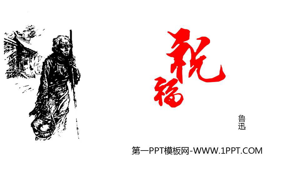 《祝福》PPT精品课件