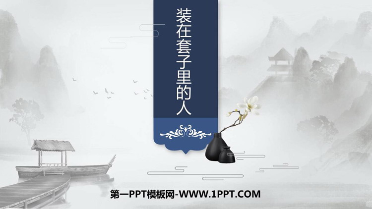 《装在套子里的人》PPT免费课件下载