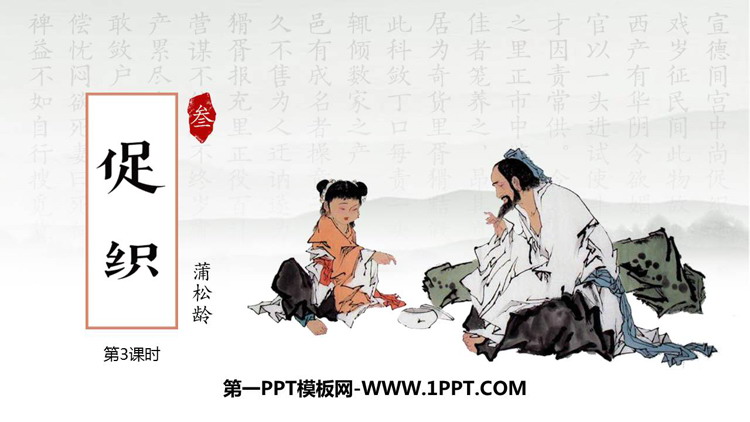 《促织》PPT课件(第3课时)