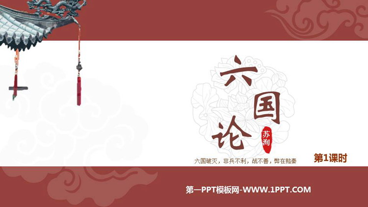 《六国论》PPT下载(第1课时)