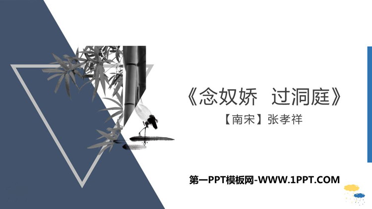 《念奴娇·过洞庭》PPT下载