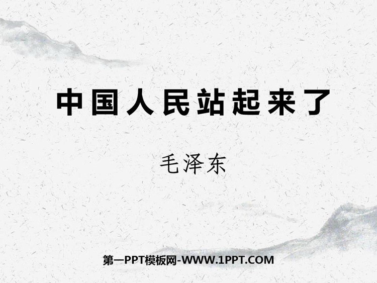 《中国人民站起来了》PPT课件