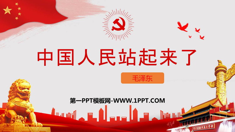 《中国人民站起来了》PPT教学课件
